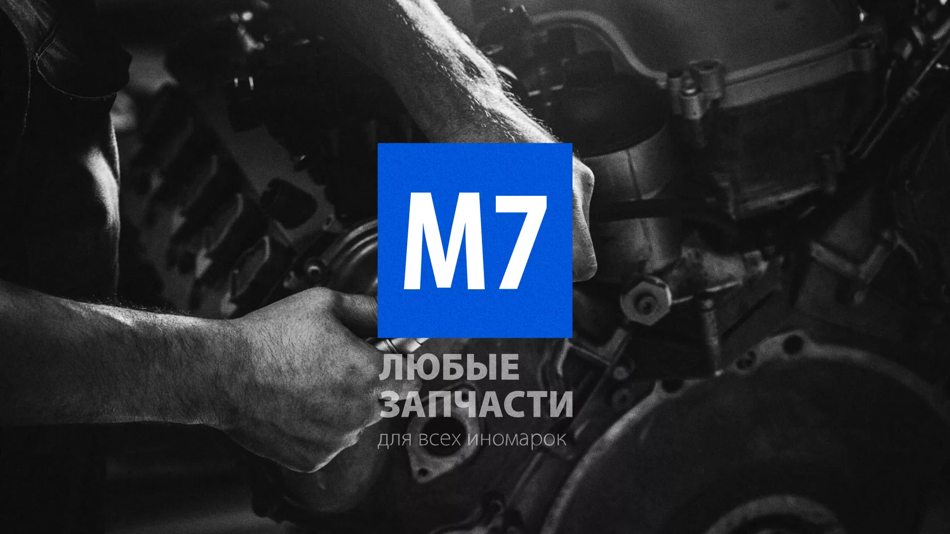 Разработка сайта магазина автозапчастей «М7» в Черемхово